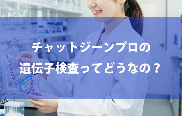 チャットジーンプロ　遺伝子検査